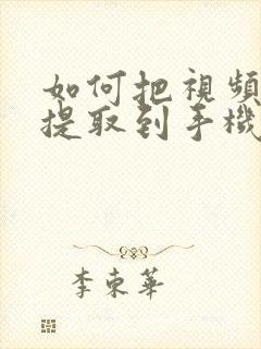 如何把视频音频提取到手机音乐里