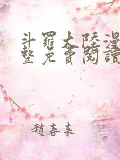 斗罗大陆漫画完整免费阅读下拉式六漫画