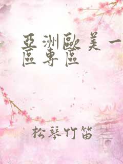 亚洲欧美一区二区专区