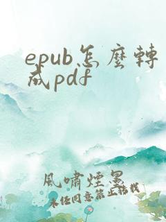 epub怎么转成pdf
