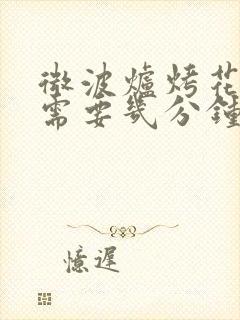 微波炉烤花生米需要几分钟