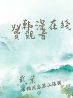 yy韩漫在线免费观看