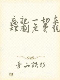 忘记一切来爱你短剧免费观看