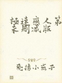 极速恋人第二季未删减版