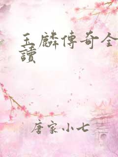 玉麟传奇全文阅读