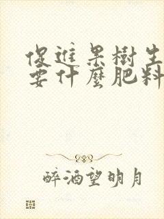促进果树生长需要什么肥料