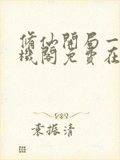 修仙开局一座天机阁免费在线阅读