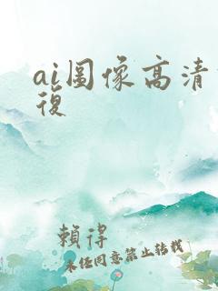 ai图像高清修复
