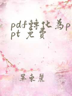 pdf转化为ppt 免费