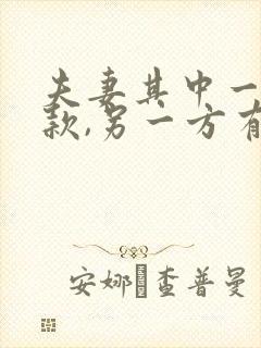 夫妻其中一方欠款,另一方有偿还的义务嘛?