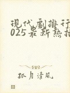 现代剧排行榜2025最新热播剧