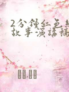 2分钟红色经典故事演讲稿