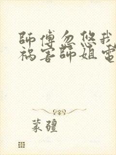 师傅忽悠我下山祸害师姐电视剧