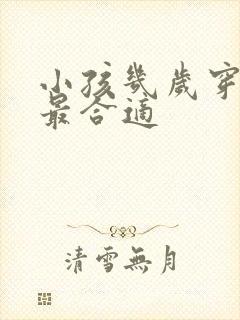 小孩几岁穿内裤最合适