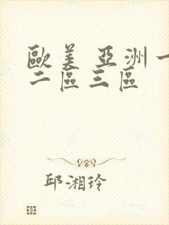 欧美 亚洲一区二区三区