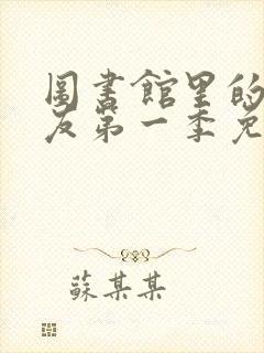 图书馆里的女朋友第一季免费观看