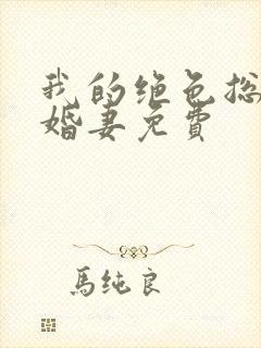 我的绝色总裁未婚妻免费
