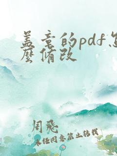 盖章的pdf怎么修改