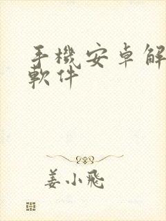 手机安卓解压缩软件