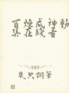 百炼成神动漫全集在线看