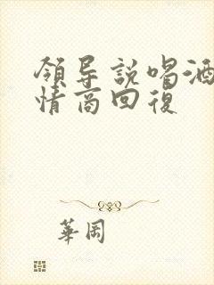 领导说喝酒了高情商回复