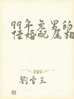 99年兔男的最佳婚配属相
