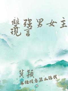 双强男女主小说现言