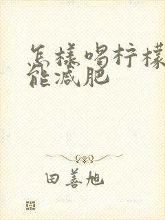 怎样喝柠檬水才能减肥
