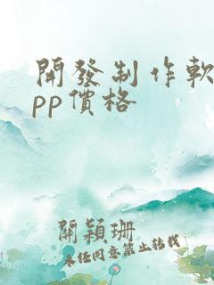 开发制作软件app价格