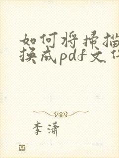如何将扫描件转换成pdf文件格式