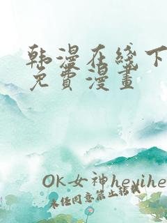 韩漫在线下拉式免费漫画