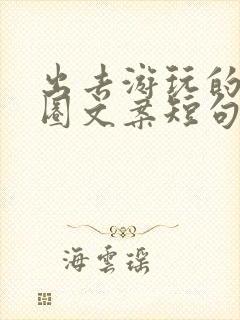 出去游玩的朋友圈文案短句