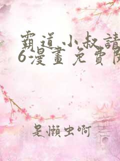 霸道小叔请轻撩6漫画免费阅读下拉式