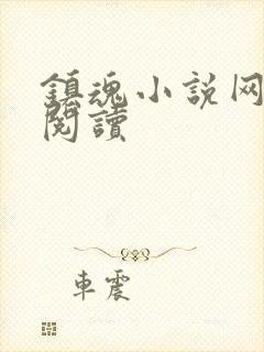 镇魂小说网在线阅读