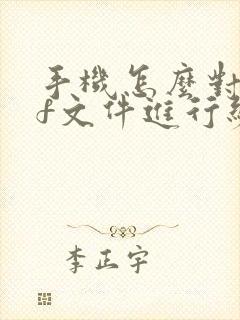 手机怎么对pdf文件进行编辑
