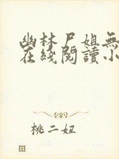 幽林尸姐无删减在线阅读小说