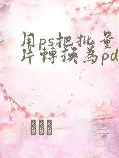 用ps把批量图片转换为pdf