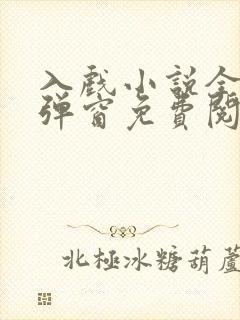 入戏小说全文无弹窗免费阅读