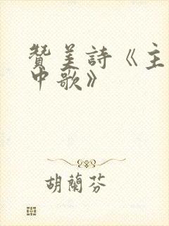 赞美诗《主在心中歌》