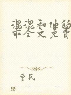 混混和他的小乖乖全文免费阅读
