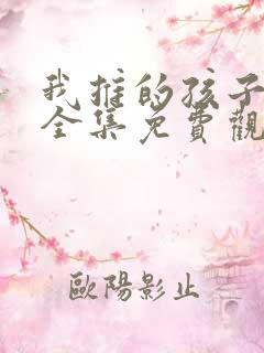 我推的孩子动漫全集免费观看