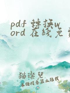 pdf 转换word 在线免费