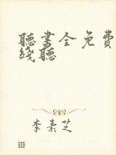 听书全免费版在线听