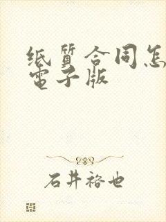 纸质合同怎么转电子版