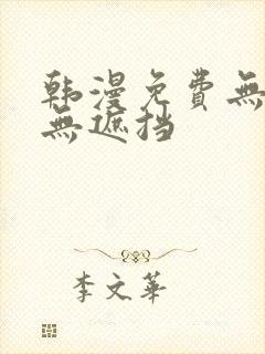 韩漫免费无删减无遮挡