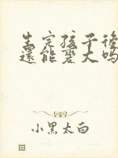生完孩子后胸部还能变大吗