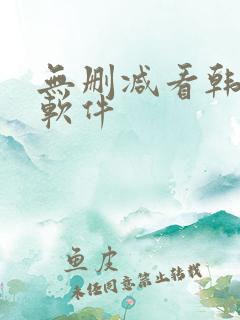 无删减看韩漫的软件