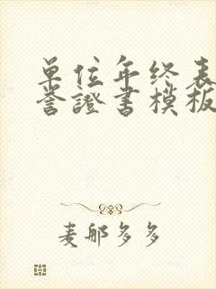 单位年终表彰荣誉证书模板电子版可编辑