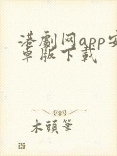 港剧网app安卓版下载