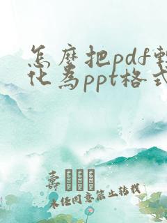 怎么把pdf转化为ppt格式免费